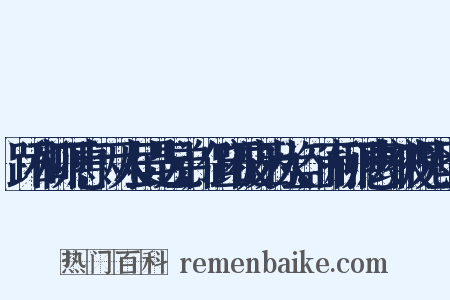 跖和柳下惠,两人虽是兄弟,但跖被诬为大盗,而柳下惠却被视为圣人是什么意思的图片